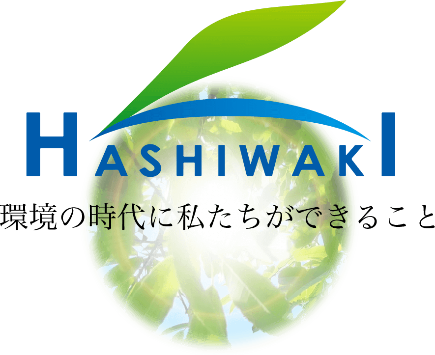 HASHIWAKI 環境の時代に私たちができること