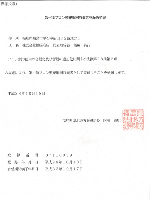 フロン類充填回収業 株式会社橋脇商店