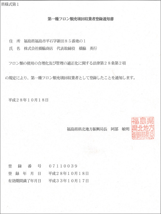 第一種フロン類充填回収事業者登録通知書